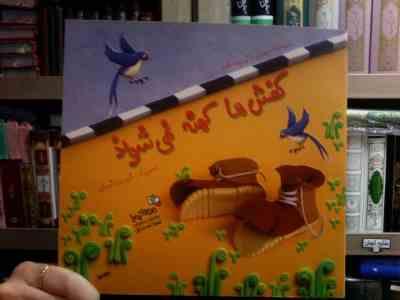 کفش ها کهنه نمی شوند (مهدی عزتی چهار قلعه.شیرین شیخی)