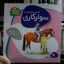 بچه ها ورزش 3 :آشنایی مقدماتی با سوارکاری (لین گیبز.آرش الهی)