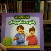 برای اولین بار:رفتن به دندان پزشکی (رابرت رابینسون.شقایق خوش نشین.آلیشا برامبرگر)