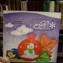 شعرهای کودکانه (محبوبه حیدری.محیا سمیع پور)
