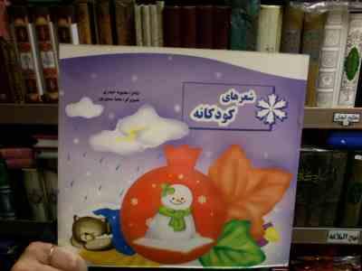 شعرهای کودکانه (محبوبه حیدری.محیا سمیع پور)