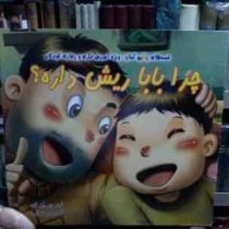 قصه های رنگین کمان ویژه آموزش فکری و رفتاری کودکان :چرا بابا ریش داره؟ (لین چی ین ای.آموزش رمضانی)