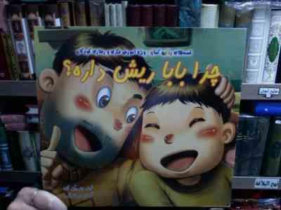 قصه های رنگین کمان ویژه آموزش فکری و رفتاری کودکان :چرا بابا ریش داره؟ (لین چی ین ای.آموزش رمضانی)