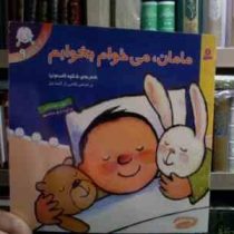 تاتی کوچولوها 9 :مامان می خوام بخوابم (شکوه قاسم نیا.آنته بتز)