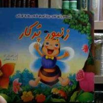 قصه های رنگین کمان ویژه آموزش فکری و رفتاری کودکان :زنبور پرکار (لین چی ین ای.آرزو رمضانی)
