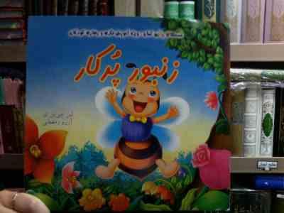 قصه های رنگین کمان ویژه آموزش فکری و رفتاری کودکان :زنبور پرکار (لین چی ین ای.آرزو رمضانی)