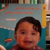 تاتی کوچولوها 8 :تاتی توی بازی هاش دوسته با همبازی هاش (ناصر کشاورز)