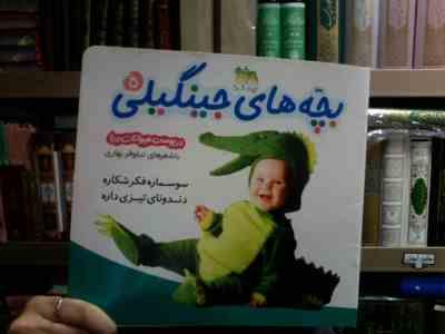 بچه های جینگیلی 5 :درپوست حیوانات دریا .سوسماره فکر شکاره دندونای تیزی داره (نیلوفر بهاری)