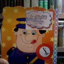 کتابکار 6 :آشنایی با مشاغل .رنگ آمیزی (محدثه محمدی)