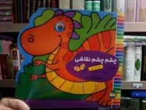 چشم چشم نقاشی :دفتر کار اول (غزل فتحی.مجید ذاکری)