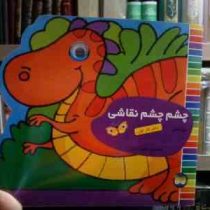 چشم چشم نقاشی :دفتر کار اول (غزل فتحی.مجید ذاکری)