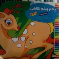 چشم چشم نقاشی :دفتر کار چهارم (غزل فتحی)