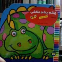 چشم چشم نقاشی دفتر :کار دوم (غزل فتحی.مجید ذاکری)