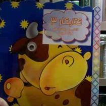 کتابکار 3 :آشنایی با حیوانات اهلی .رنگ آمیزی (محدثه محمدی)