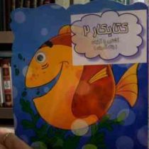 کتابکار 2 :آشنایی با آبزیان .رنگ آمیزی (محدثه محمدی)