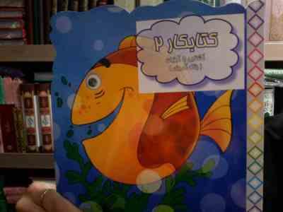 کتابکار 2 :آشنایی با آبزیان .رنگ آمیزی (محدثه محمدی)