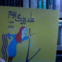 مجموعه 10شعر کودک :مادربزرگ پیرم (مریم جابری)