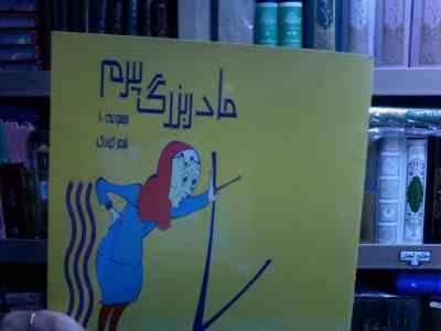 مجموعه 10شعر کودک :مادربزرگ پیرم (مریم جابری)