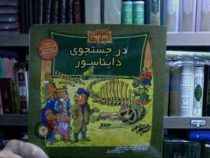 خانواده خرس ها :در جستجوی دایناسور (جن و مایک برنستین.سعید خاکسار)