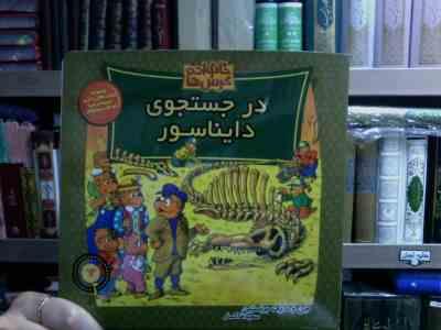 خانواده خرس ها :در جستجوی دایناسور (جن و مایک برنستین.سعید خاکسار)