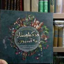 ده کیلو ستاره یه آسمون (محبوبه سادات نوابی قوام.معصومه قربانی)