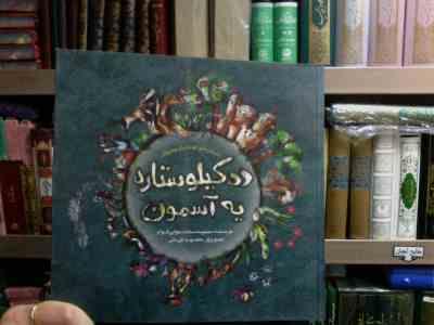 ده کیلو ستاره یه آسمون (محبوبه سادات نوابی قوام.معصومه قربانی)