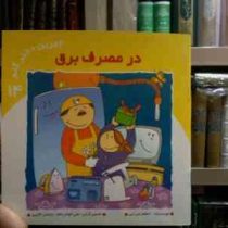 آفرین دختر گلم 14 :در مصرف برق (اعظم تبرایی.علی خوش جام.یاسمن اکبری)