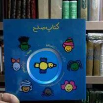 دنیای دوست داشتنی من :کتاب صلح (تادپار.شقایق خوش نشین)