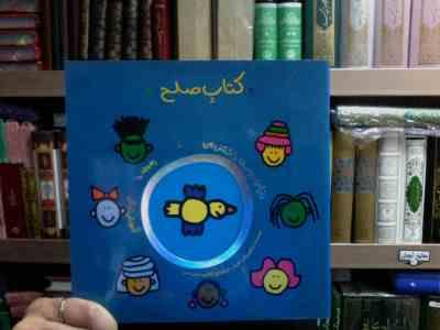 دنیای دوست داشتنی من :کتاب صلح (تادپار.شقایق خوش نشین)