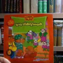 خانواده خرس ها :همسایه های جدید (استن و جن برنشتاین.سعید خاکسار)