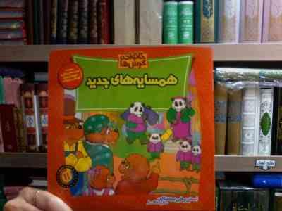 خانواده خرس ها :همسایه های جدید (استن و جن برنشتاین.سعید خاکسار)