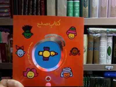 دنیای دوست داشتنی من :کتاب صلح (تادپار.شقایق خوش نشین)