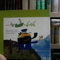 یک بار یک کشتی بود... (گراسیلا مونتس.مهران فرهادزادگان.خوان لیما)