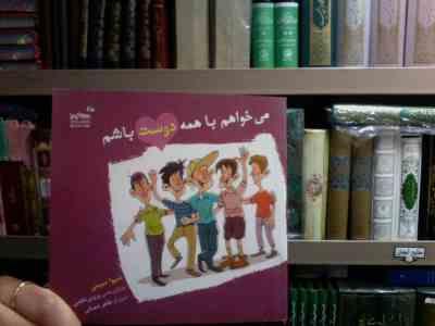 می خواهم با همه دوست باشم (شیوا مبینی.پروین ناظمی.طاهر شعبانی)