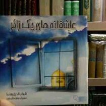 عاشقانه های یک زائر (شهاب الدین رهنما.عرفان ستاری جاوید)