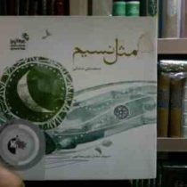 مثل نسیم (سلمان رئیس عبداللهی)