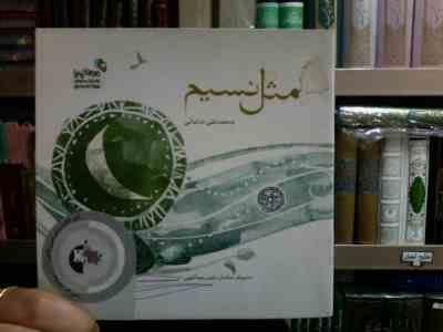 مثل نسیم (سلمان رئیس عبداللهی)