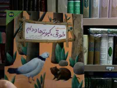 قصه های جنگل از کلیله و دمنه :طوقی کبوترها و دام (ناصر کشاورز.حمیدرضا بیدقی)