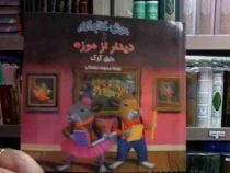 موش کتابخانه :دیدار از موزه (دنیل کرک.محبوبه نجف خانی)
