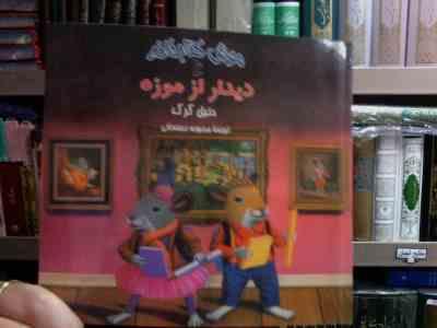 موش کتابخانه :دیدار از موزه (دنیل کرک.محبوبه نجف خانی)