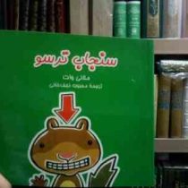 سنجاب ترسو (ملانی وات.محبوبه نجف خانی)