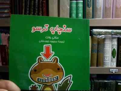 سنجاب ترسو (ملانی وات.محبوبه نجف خانی)