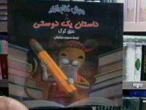 موش کتابخانه :داستان یک دوستی (دنیل کرک.محبوبه نجف خانی)