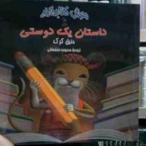 موش کتابخانه :داستان یک دوستی (دنیل کرک.محبوبه نجف خانی)