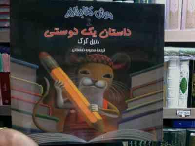 موش کتابخانه :داستان یک دوستی (دنیل کرک.محبوبه نجف خانی)