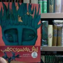 پیش به سوی عقرب (زهرا موسوی.آرزو قلیزاده لداری)