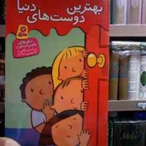 بهترین دوست های دنیا (ناصر کشاورز)