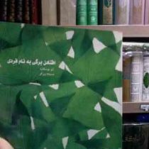 افتادن برگی به نام فردی (لئو بوسکالیا.مسیحا برزگر)