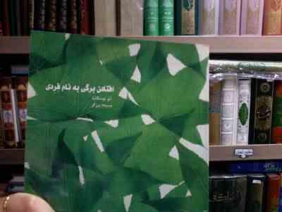 افتادن برگی به نام فردی (لئو بوسکالیا.مسیحا برزگر)