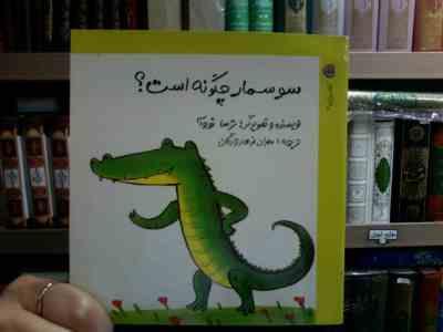 سوسمار چگونه است؟ (ترسا نووآ.مهران فرهادزادگان)